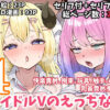 【エロ】アイドルVのえっちな話4