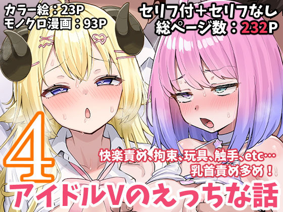【エロ】アイドルVのえっちな話4