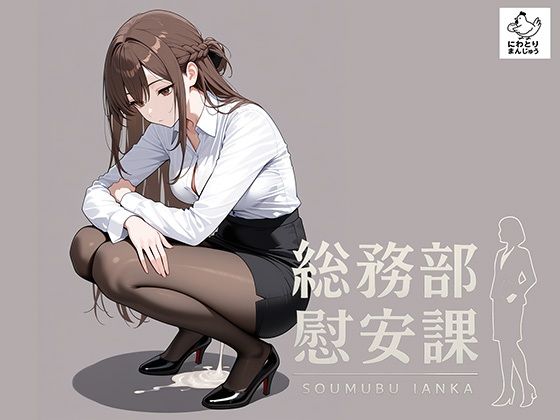 【エロ】総務部慰安課性処理業務に従事するOLさん