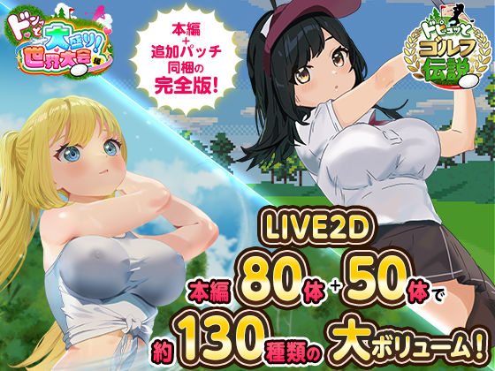【エロ】ドピュっとゴルフ伝説完全版