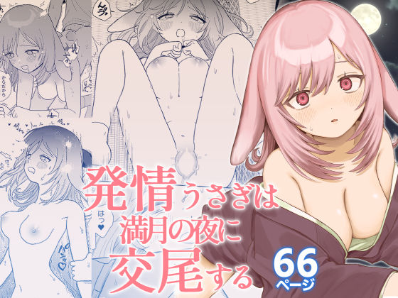 【エロ】発情うさぎは満月の夜に交尾する