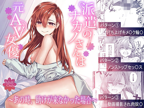 【エロ】派遣のナカノさんは元AV女優あの時助けが来なかった場合