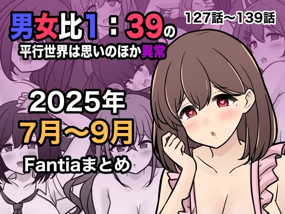 【エロ】男女比1:39の平行世界は思いのほか異常Fantia2025年7月〜9月まとめ