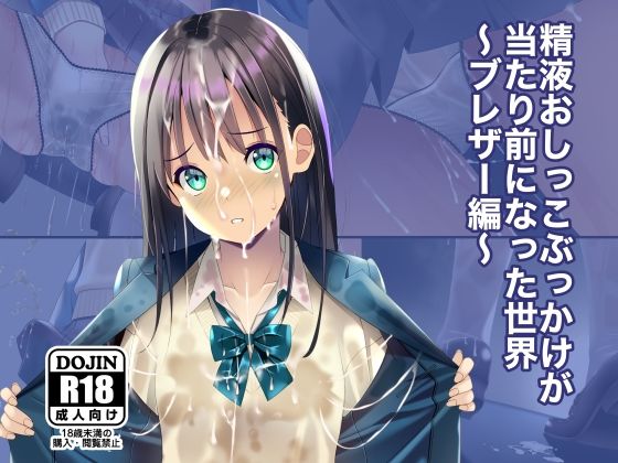 【エロ】精液おしっこぶっかけが当たり前になった世界ブレザー編
