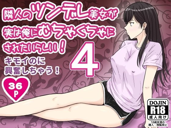 【エロ】隣人のツンデレ美女が実は俺にむちゃくちゃにされたいらしい4