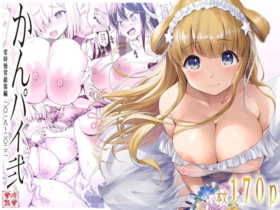 【エロ】かんパイ弐常時無常総集編2018〜2022