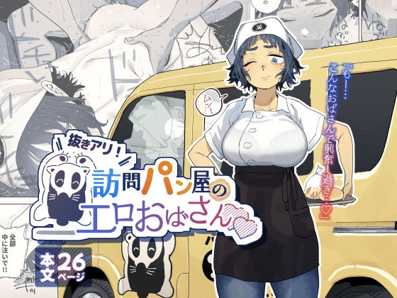 【エロ】抜きアリ訪問パン屋のエロおばさん