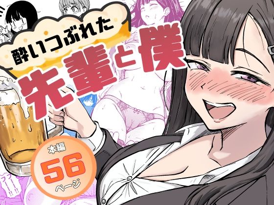【エロ】酔いつぶれた先輩と僕