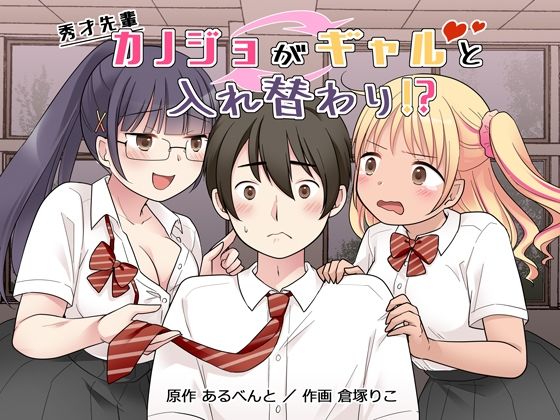【エロ】秀才先輩カノジョがギャルと入れ替わり