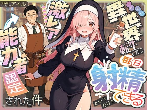 【エロ】異世界転生したら毎日射精できるというだけで激レア能力者認定された件