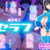 【エロ】魔装戦士セラフ