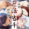 【エロ】P活当千快楽敗北編