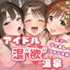 【エロ】アイドル混’欲’温泉ニュージェネレーションズ編
