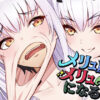 【エロ】メリュ皮でメリュになる