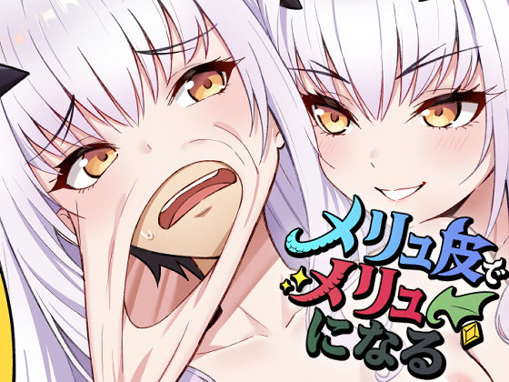 【エロ】メリュ皮でメリュになる