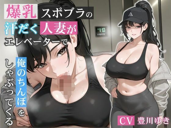 【エロ】爆乳スポブラの汗だく人妻がエレベーターで俺のちんぽをしゃぶってくる誘惑不倫背徳