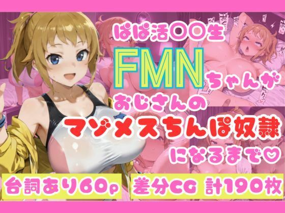 【エロ】ぱぱ活生FMNちゃんがおじさんのマゾメスちんぽ奴になるまではーと