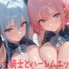 【エロ】巨乳女騎士とハーレムエッチ3