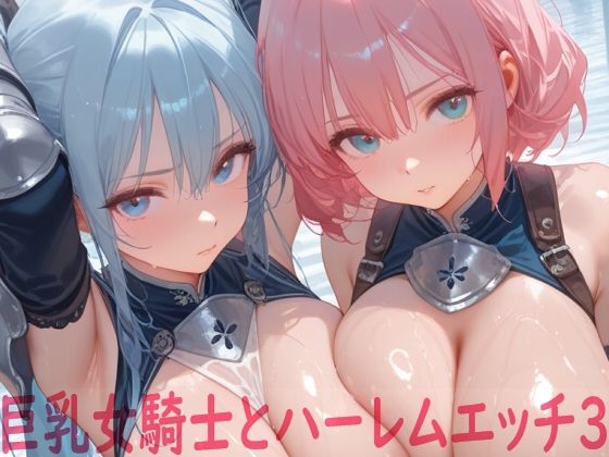 【エロ】巨乳女騎士とハーレムエッチ3