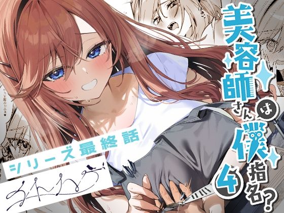 【エロ】美容師さんは僕指名4