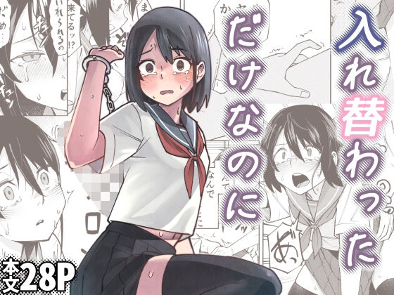 【エロ】入れ替わっただけなのに