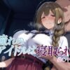 【エロ】憧れのアイドルは寝取られる桑○千雪編