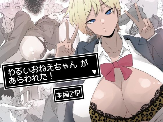 【エロ】わるいおねえちゃんがあらわれた
