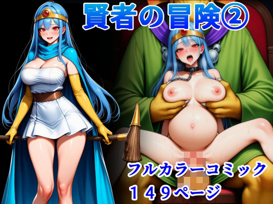 【エロ】賢者の冒険2