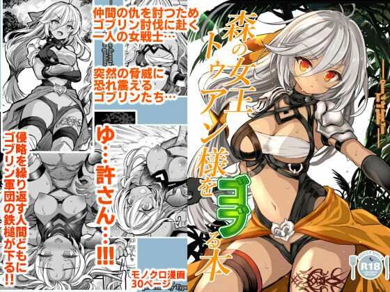 【エロ】森の女王トゥアン様をゴブる本
