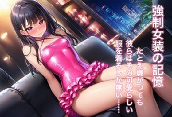 【エロ】強○女装 雌と化した男の娘たちの記録8