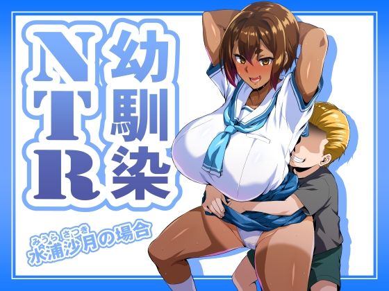 【エロ】幼馴染NTR 水浦沙月みうらさつきの場合