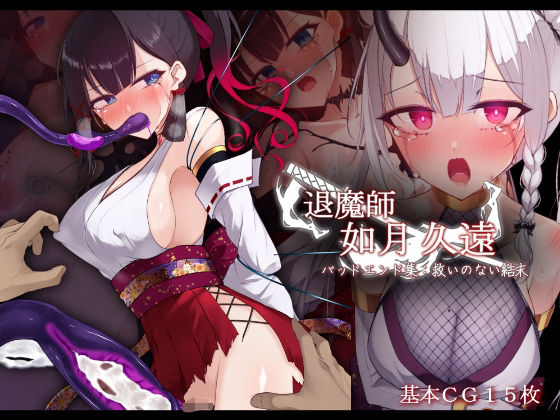 【エロ】退魔師如月久遠バッドエンド集救いのない結末