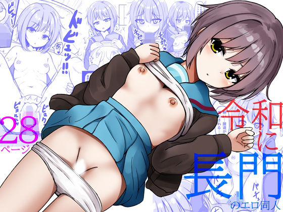 【エロ】令和に長門のエロ同人