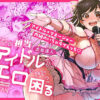 【エロ】ウチの担当アイドルがエロすぎて困る