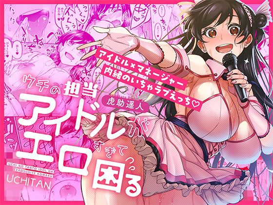 【エロ】ウチの担当アイドルがエロすぎて困る