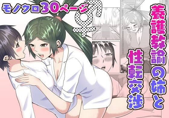 【エロ】養護教諭の姉と性転交渉