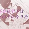 【エロ】高身長男子は女の子になりたい