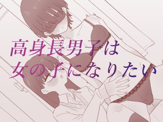 【エロ】高身長男子は女の子になりたい