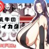 【エロ】乳牛のカイカタ第5話羽化