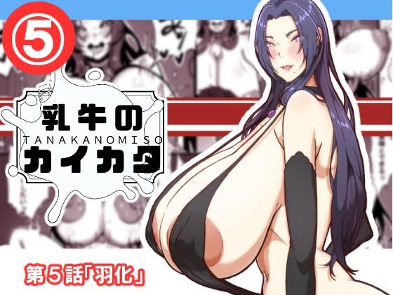 【エロ】乳牛のカイカタ第5話羽化