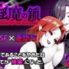 【エロ】淫魔の鎖