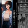 【エロ】倉田有稀子の告白番外編伊藤有稀子の週末