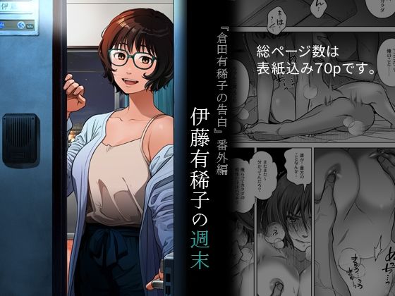 【エロ】倉田有稀子の告白番外編伊藤有稀子の週末