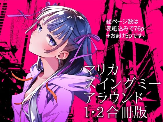 【エロ】マリカスイングミーアラウンド合冊版