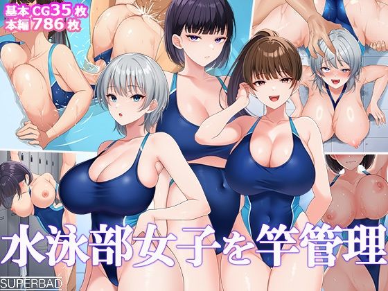【エロ】水泳部女子を竿管理