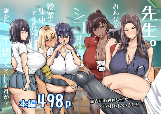 【エロ】先生みんながシコすぎて授業に集中できません誰かにコキ捨てていいですか