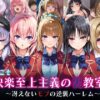 【エロ】ようこそ快楽至上主義の裏教室へ冴えないモブの逆襲ハーレム