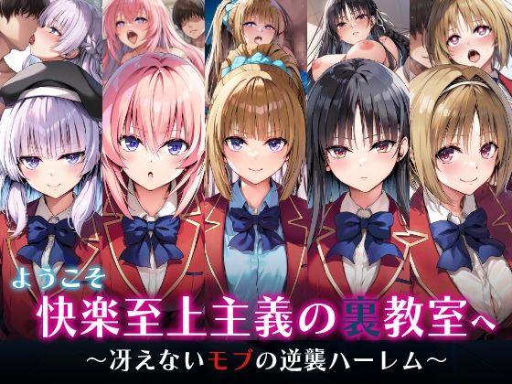 【エロ】ようこそ快楽至上主義の裏教室へ冴えないモブの逆襲ハーレム