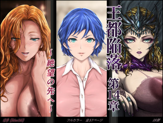 【エロ】王都陥落第14章絶望の先へ