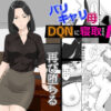 【エロ】バリキャリ母さんがDQNに寝取られた延長戦